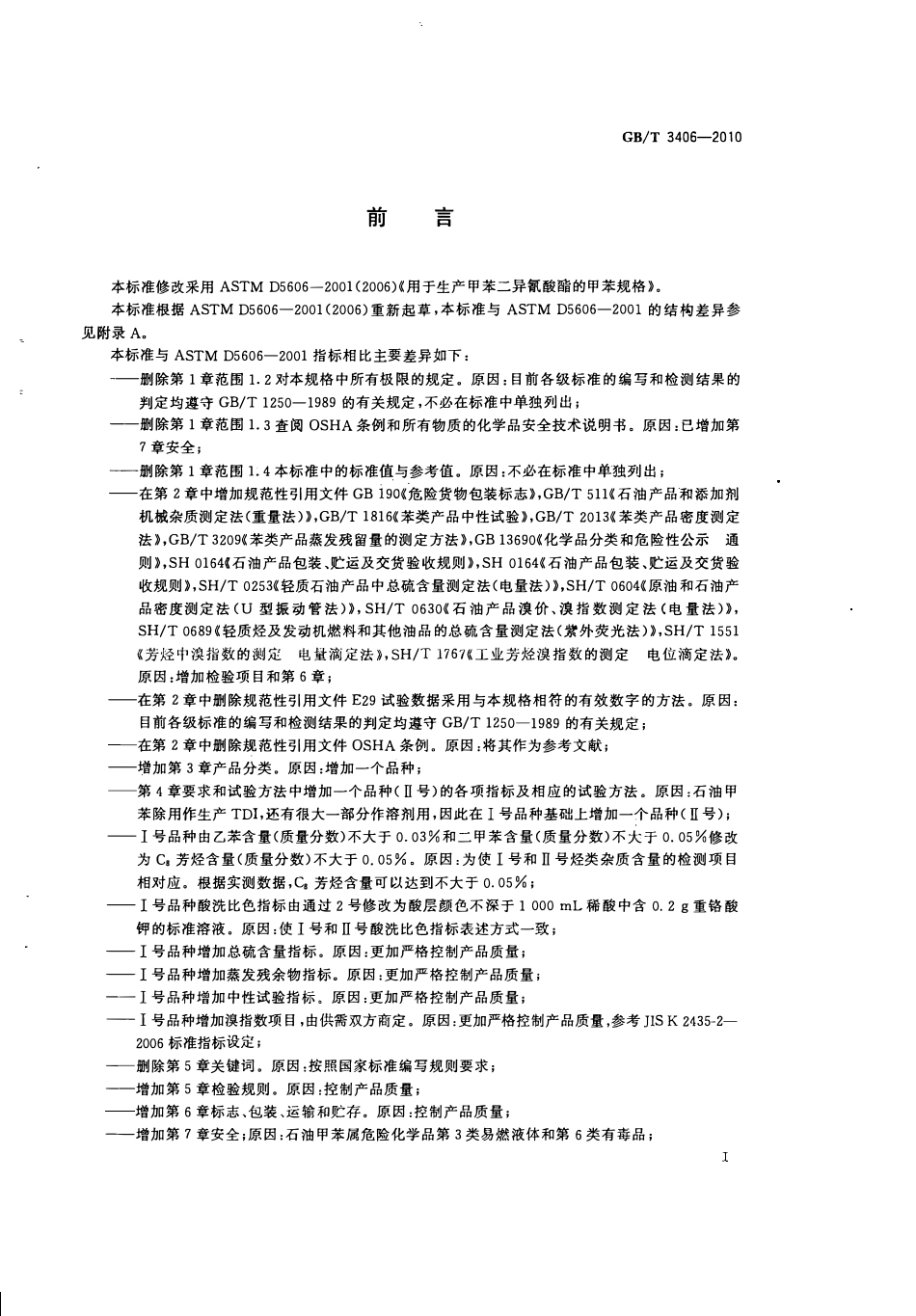 GBT 3406-2010 石油甲苯.pdf_第2页