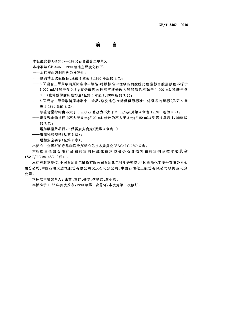GBT 3407-2010 石油混合二甲苯.pdf_第2页