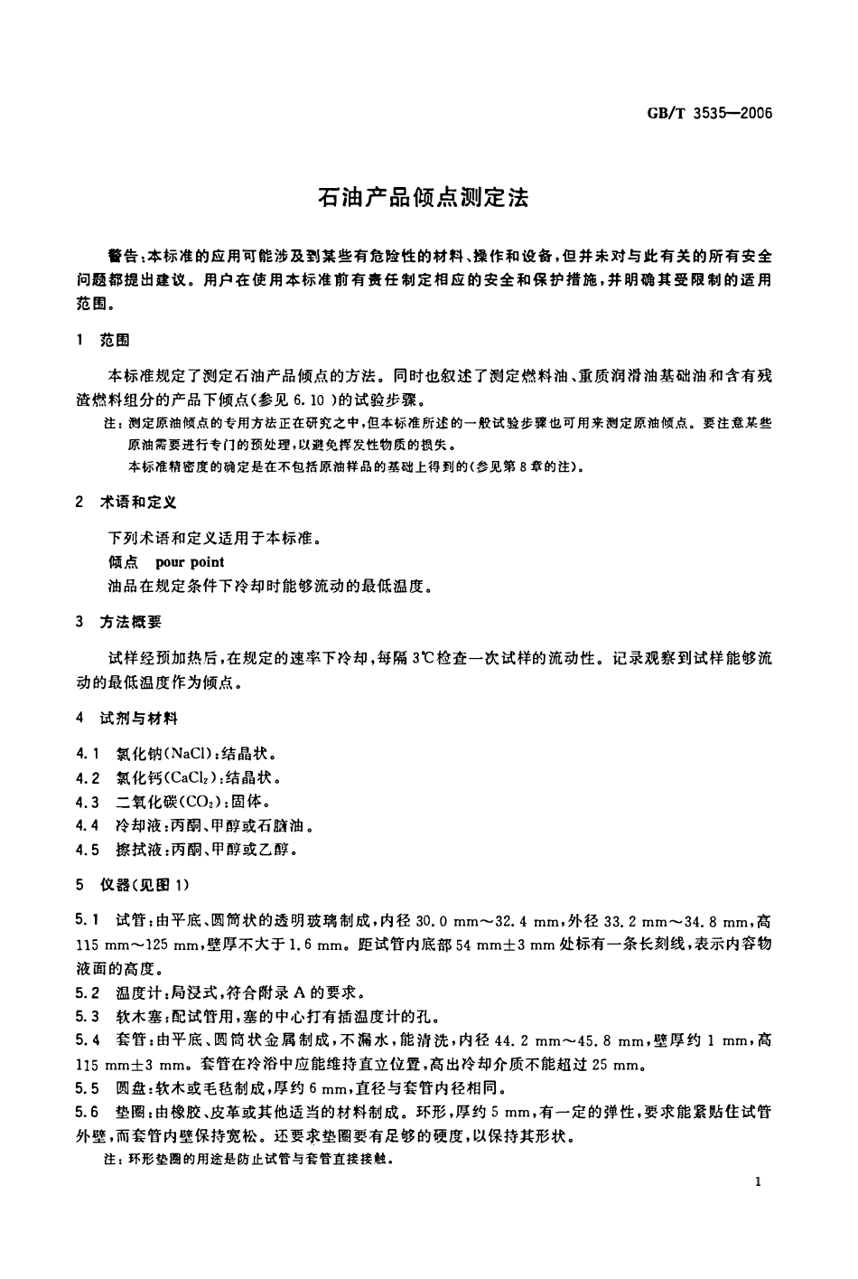 GBT 3535-2006 石油产品倾点测定法.pdf_第3页