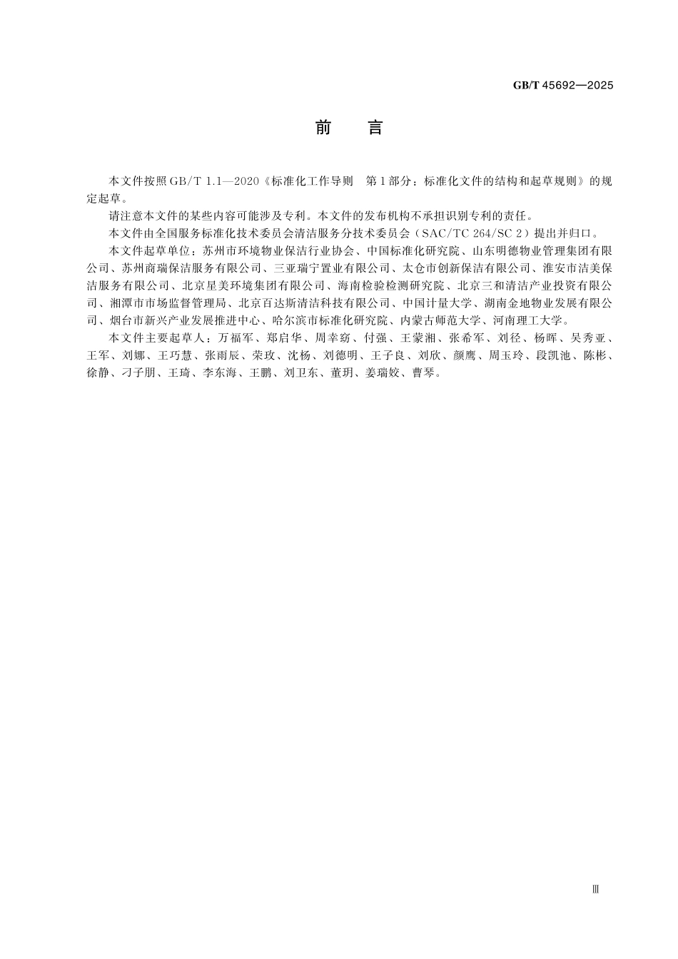 GBT45692-2025 建筑构筑物清洁服务通则.pdf_第3页