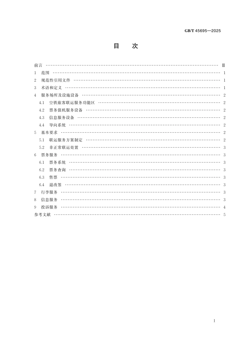 GBT45695-2025 空铁旅客联运服务质量要求.pdf_第2页