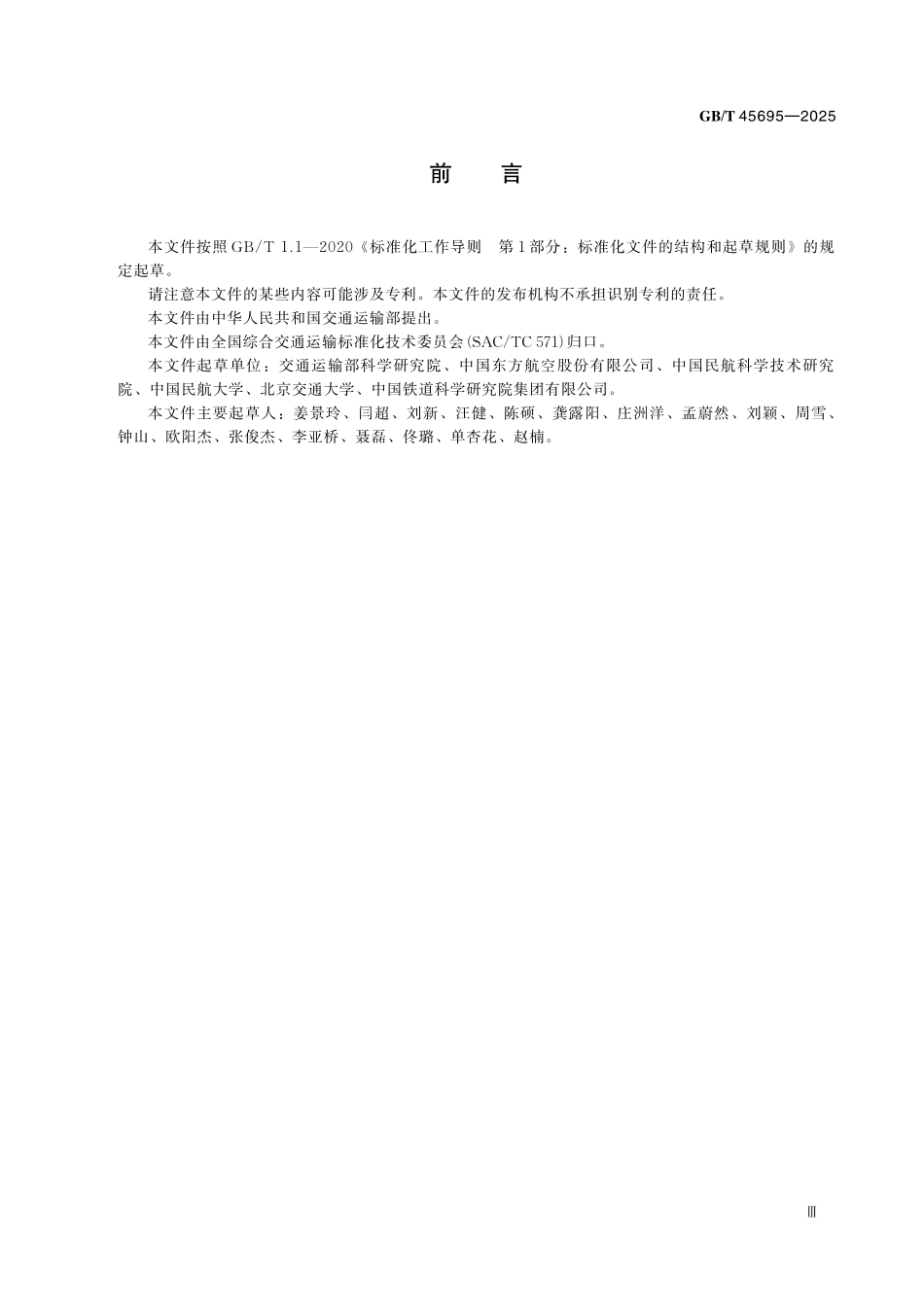 GBT45695-2025 空铁旅客联运服务质量要求.pdf_第3页
