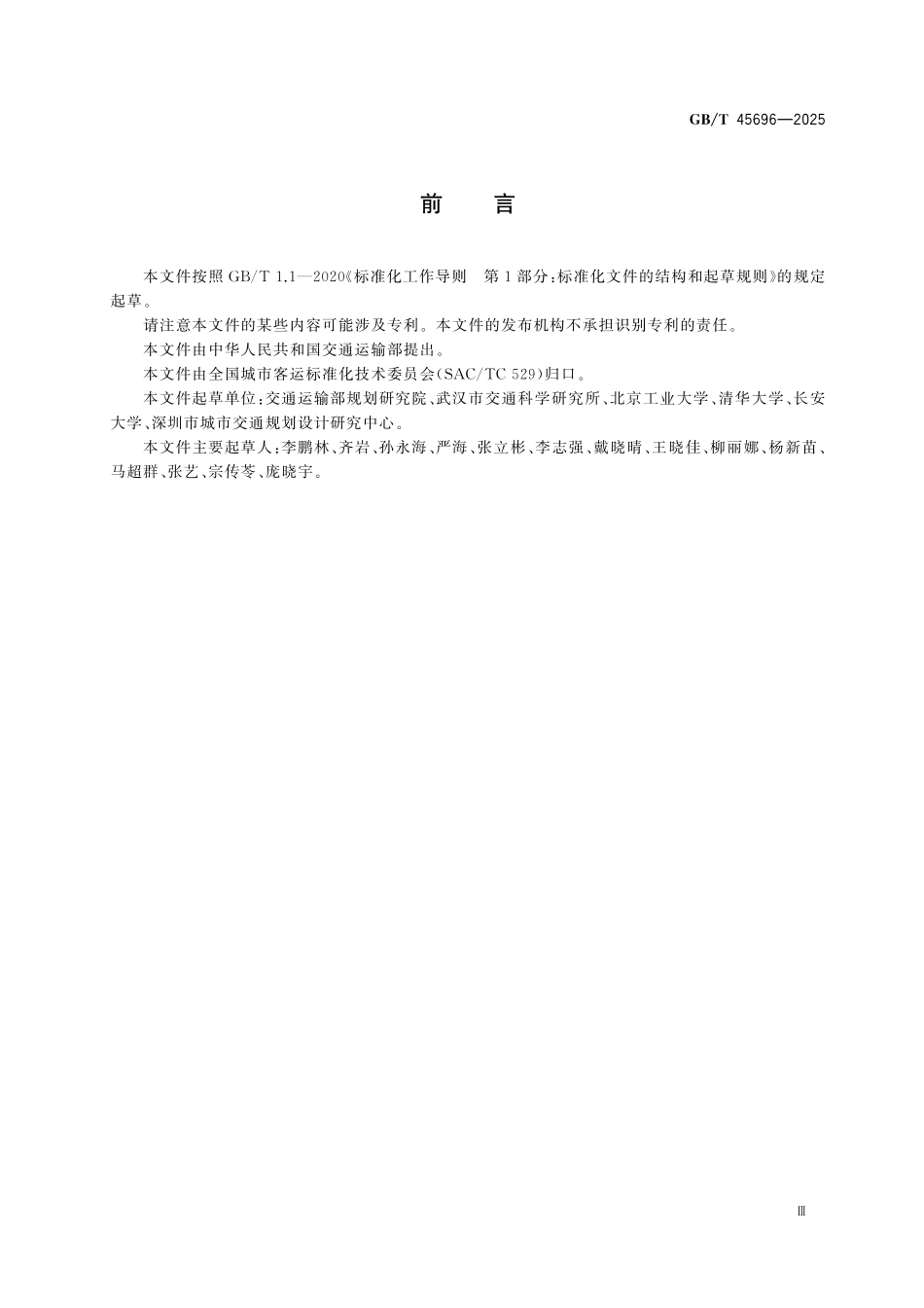 GBT45696-2025 公共汽电车场站分类及等级划分.pdf_第3页