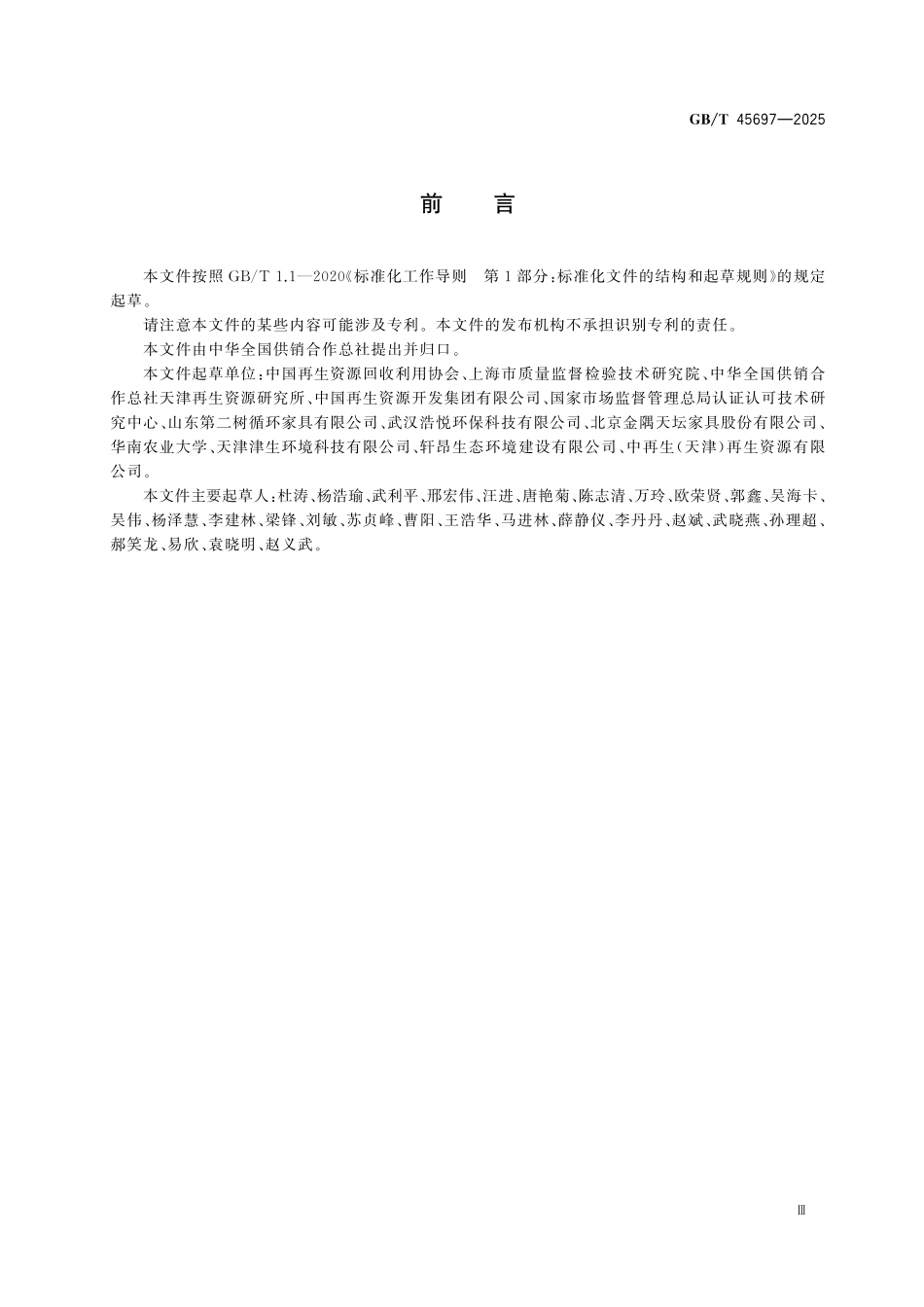 GBT45697-2025 家具回收交易技术规范.pdf_第3页