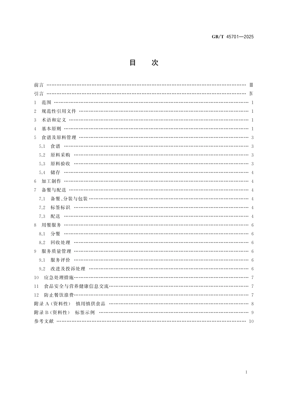 GBT45701-2025 校园配餐服务企业管理指南.pdf_第2页