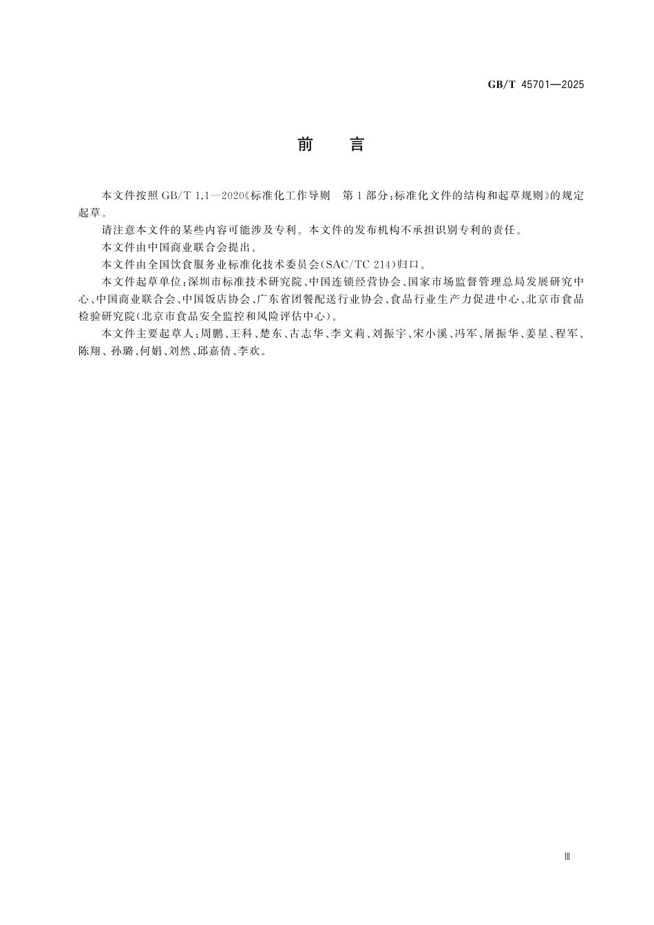 GBT45701-2025 校园配餐服务企业管理指南.pdf_第3页