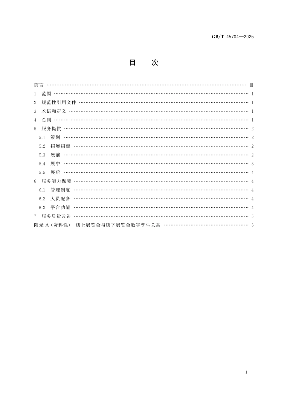 GBT45704-2025 线上展览会服务指南.pdf_第2页