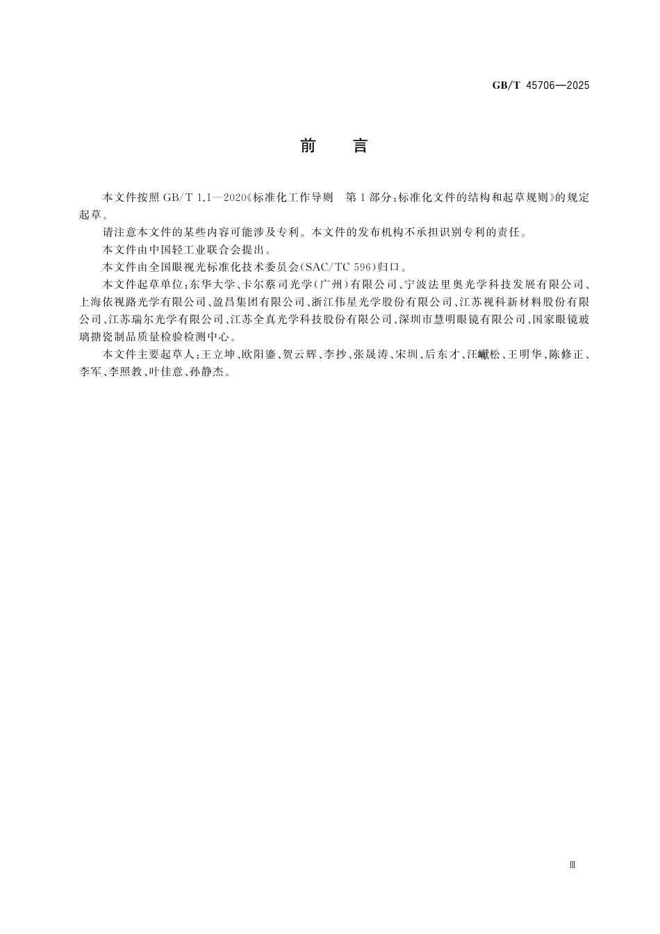 GBT45706-2025 眼镜镜片 折射率试验方法.pdf_第3页
