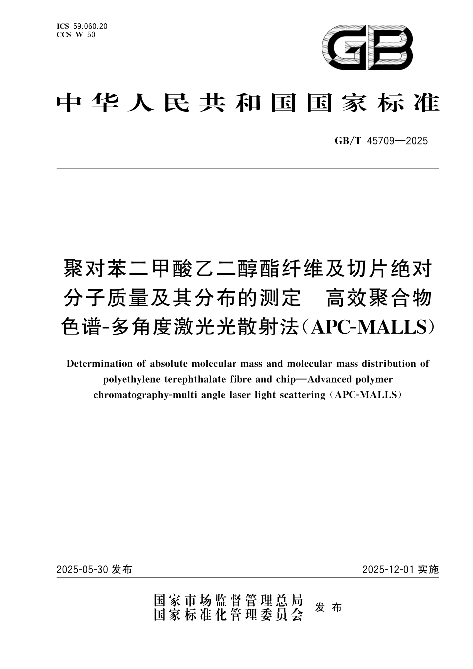 GBT45709-2025 聚对苯二甲酸乙二醇酯纤维及切片绝对分子质量及其分布的测定 高效聚合物色谱-多角度激光光散射法(APC-MALLS).pdf_第1页