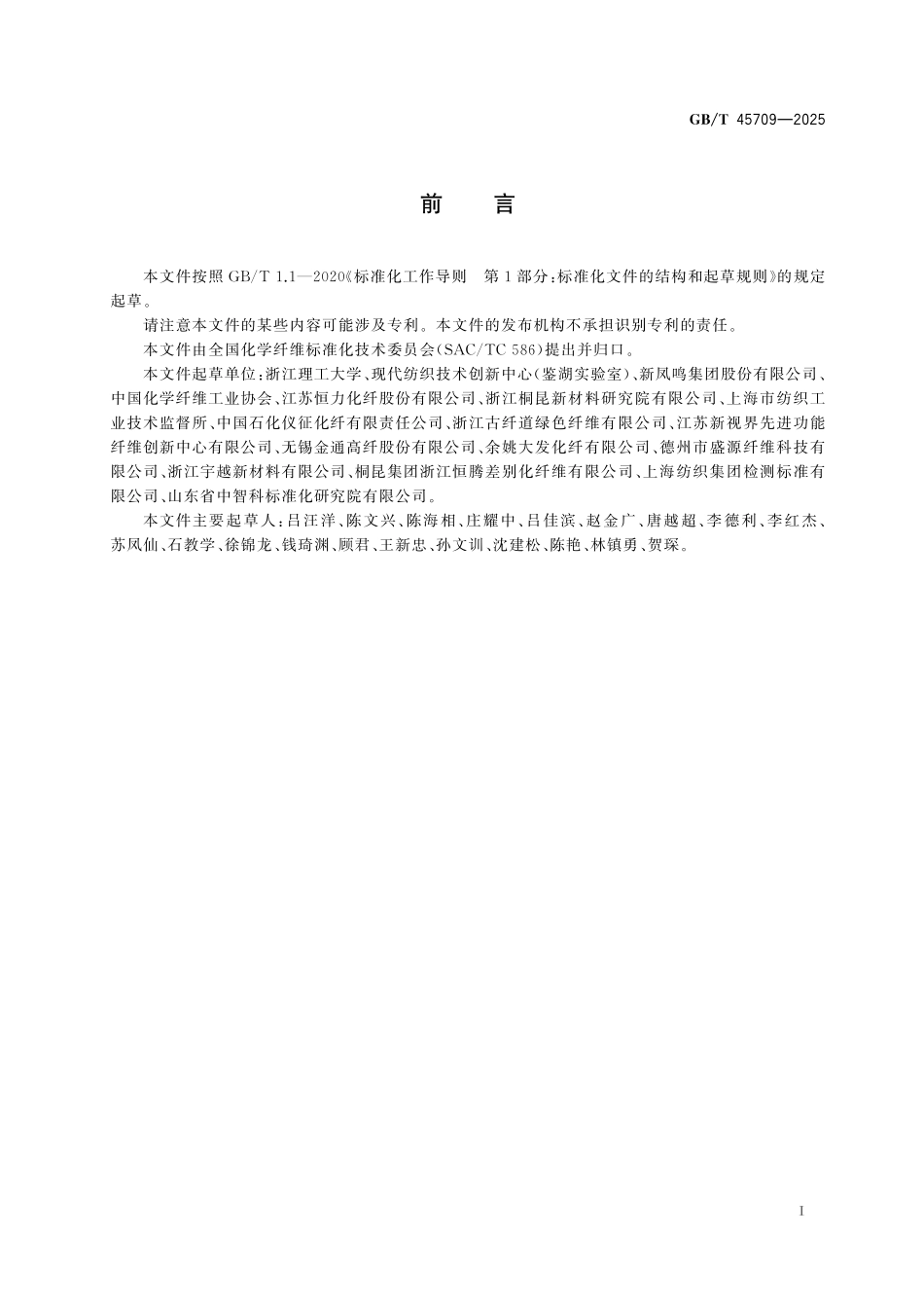 GBT45709-2025 聚对苯二甲酸乙二醇酯纤维及切片绝对分子质量及其分布的测定 高效聚合物色谱-多角度激光光散射法(APC-MALLS).pdf_第2页