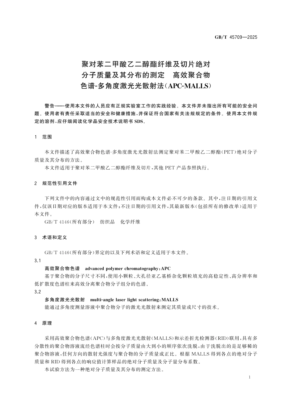 GBT45709-2025 聚对苯二甲酸乙二醇酯纤维及切片绝对分子质量及其分布的测定 高效聚合物色谱-多角度激光光散射法(APC-MALLS).pdf_第3页