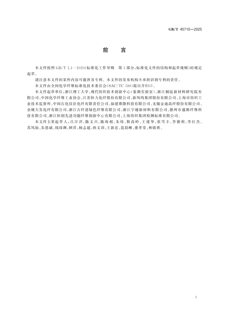 GBT45710-2025 聚对苯二甲酸乙二醇酯纤维及切片中低聚物的测定 高效聚合物色谱法(APC).pdf_第2页