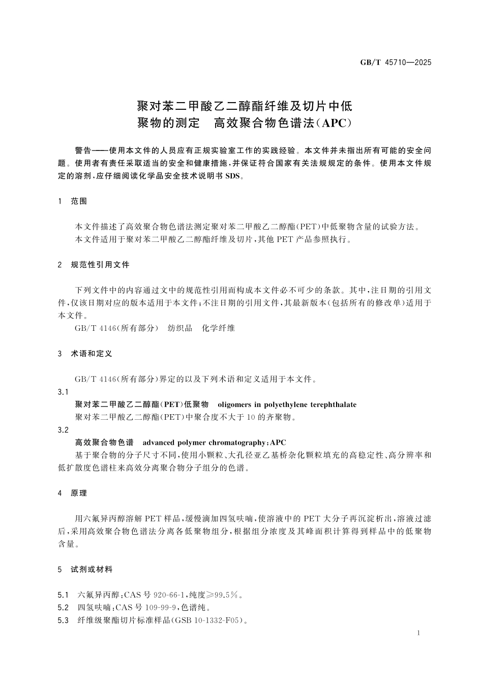 GBT45710-2025 聚对苯二甲酸乙二醇酯纤维及切片中低聚物的测定 高效聚合物色谱法(APC).pdf_第3页