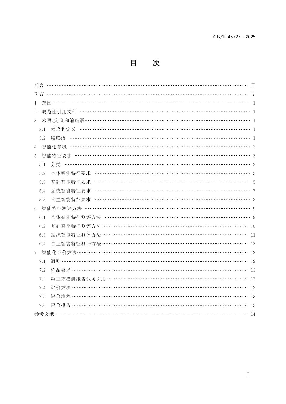 GBT45727-2025 工业仪表智能化等级要求与评价方法.pdf_第2页