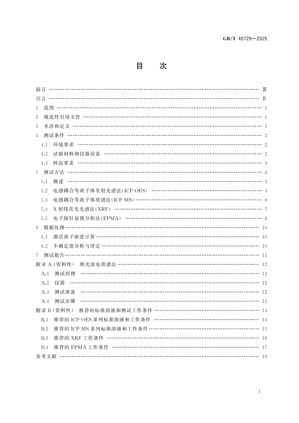 GBT45729-2025 激光材料中激活离子浓度测试方法.pdf_第2页