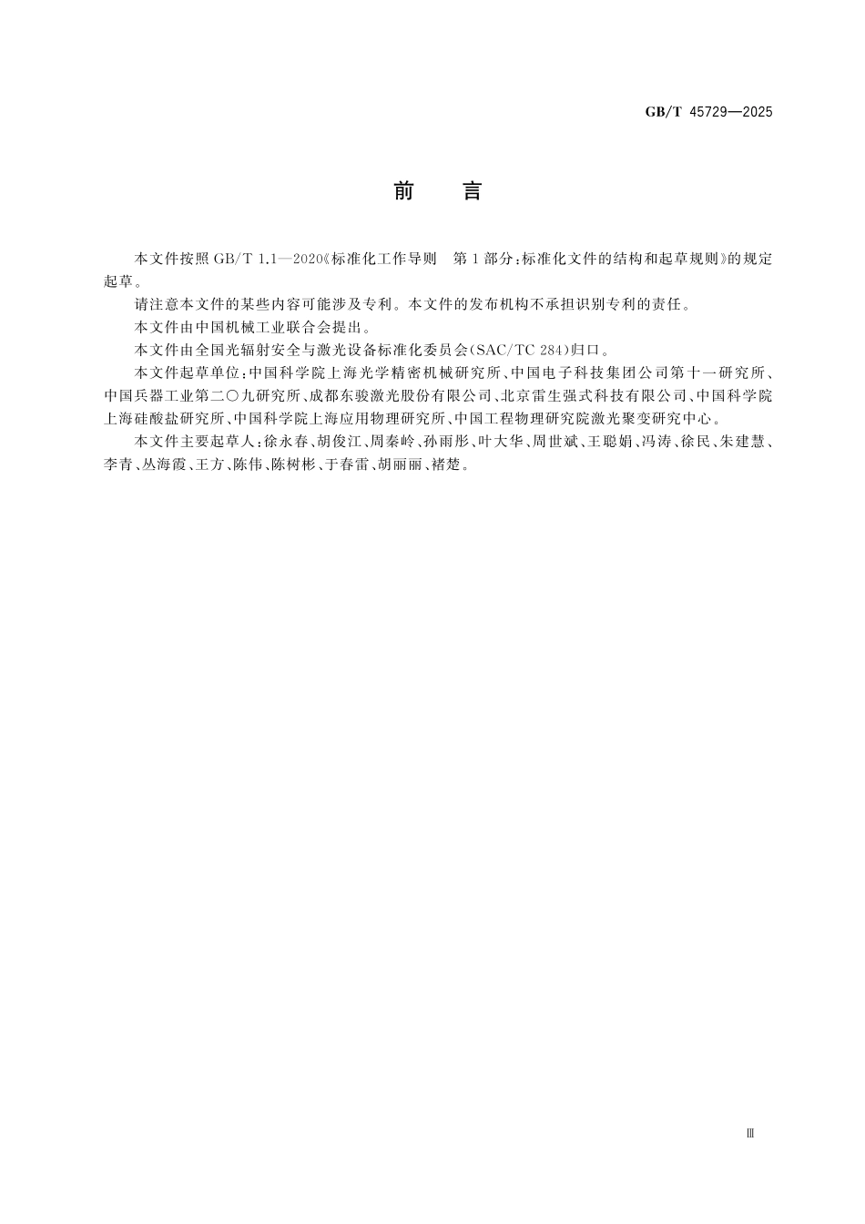 GBT45729-2025 激光材料中激活离子浓度测试方法.pdf_第3页