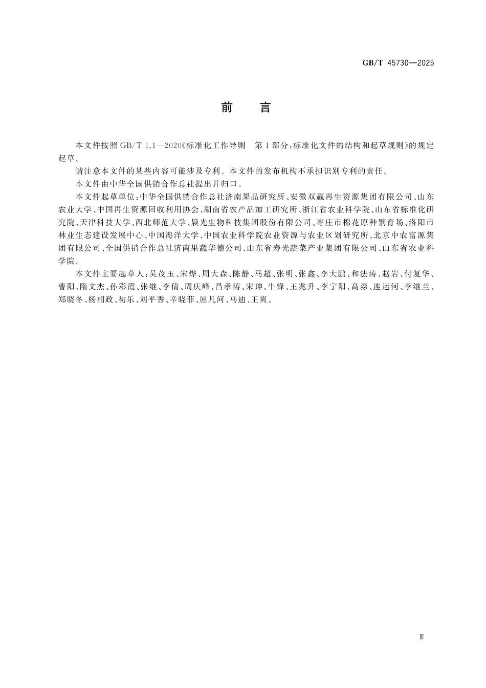 GBT45730-2025 果蔬全产业链废弃物综合利用技术导则.pdf_第3页