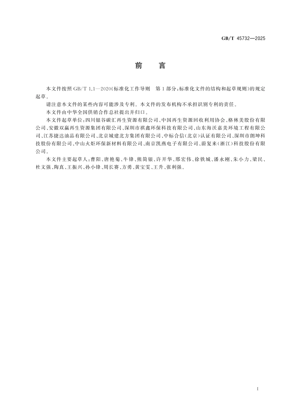 GBT45732-2025 再生资源回收利用体系 回收站点建设规范.pdf_第2页