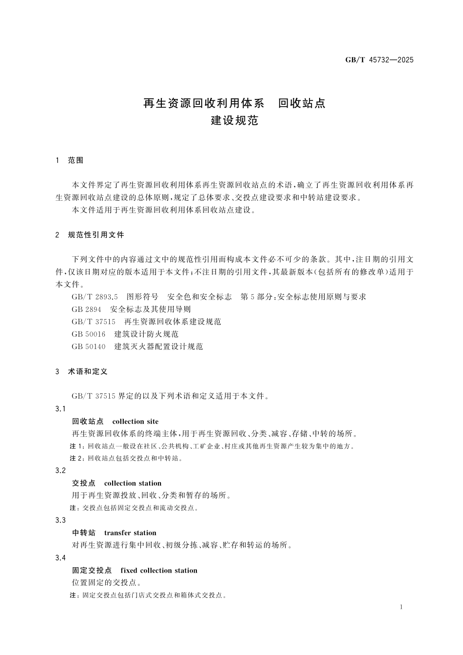 GBT45732-2025 再生资源回收利用体系 回收站点建设规范.pdf_第3页