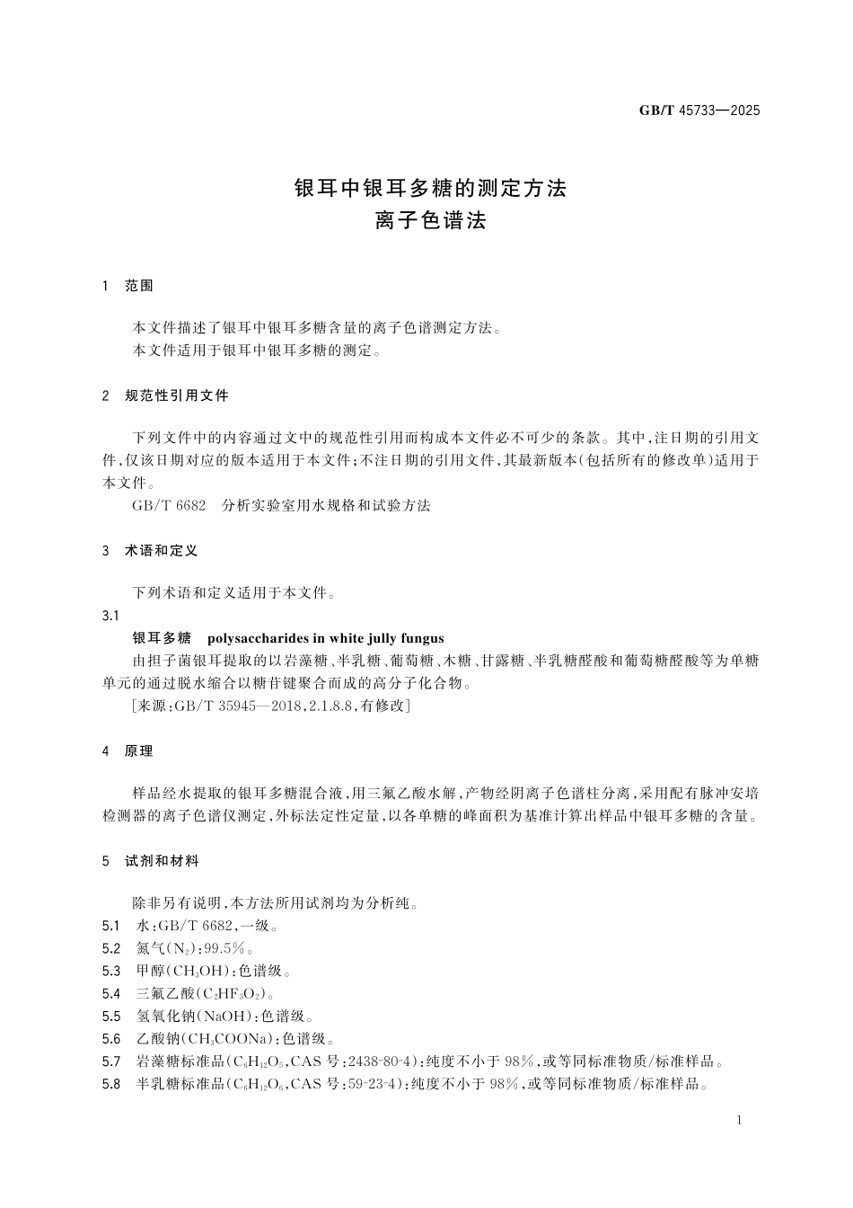 GBT45733-2025 银耳中银耳多糖的测定方法 离子色谱法.pdf_第3页
