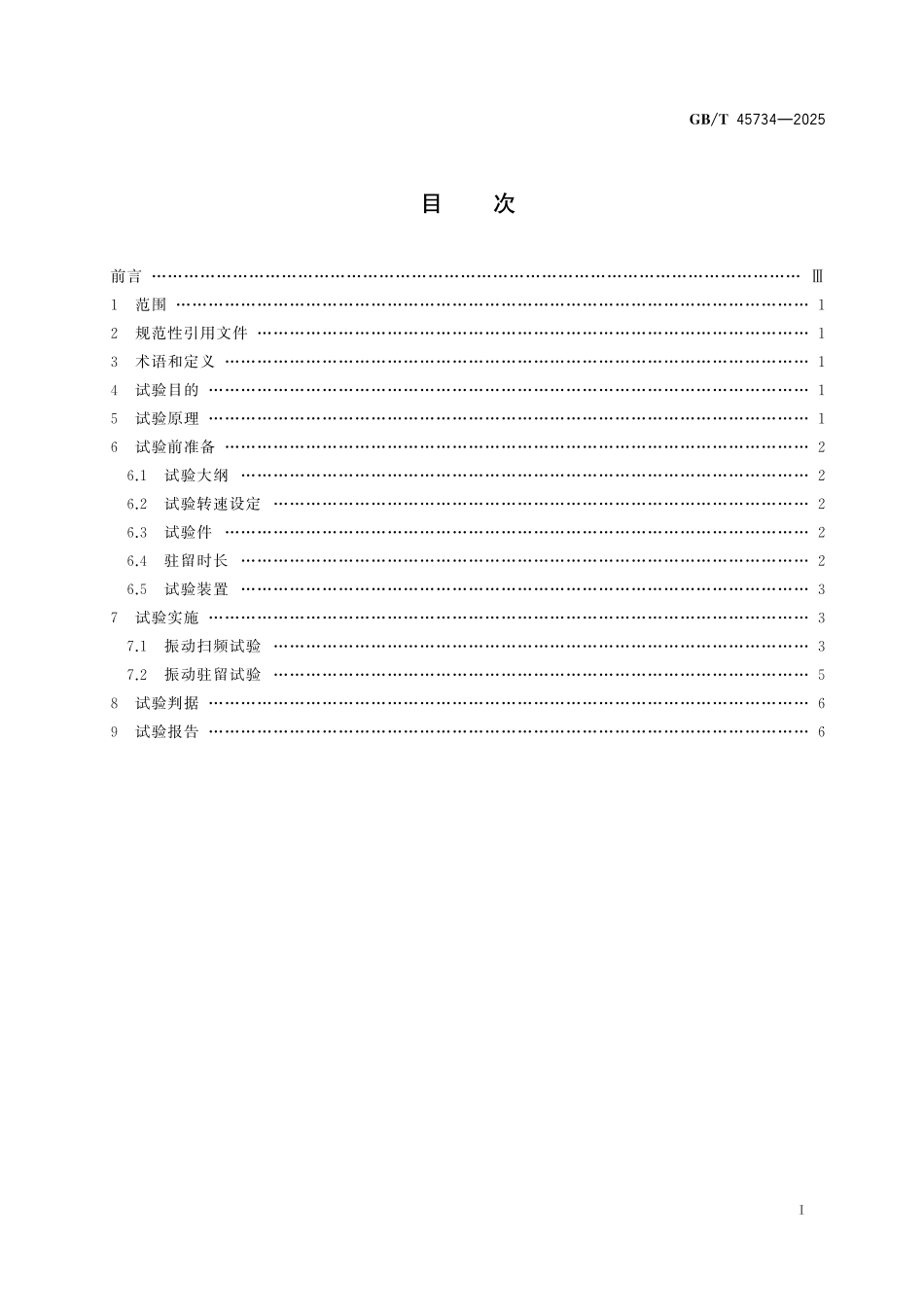 GBT45734-2025 航空活塞式发动机振动试验方法.pdf_第2页