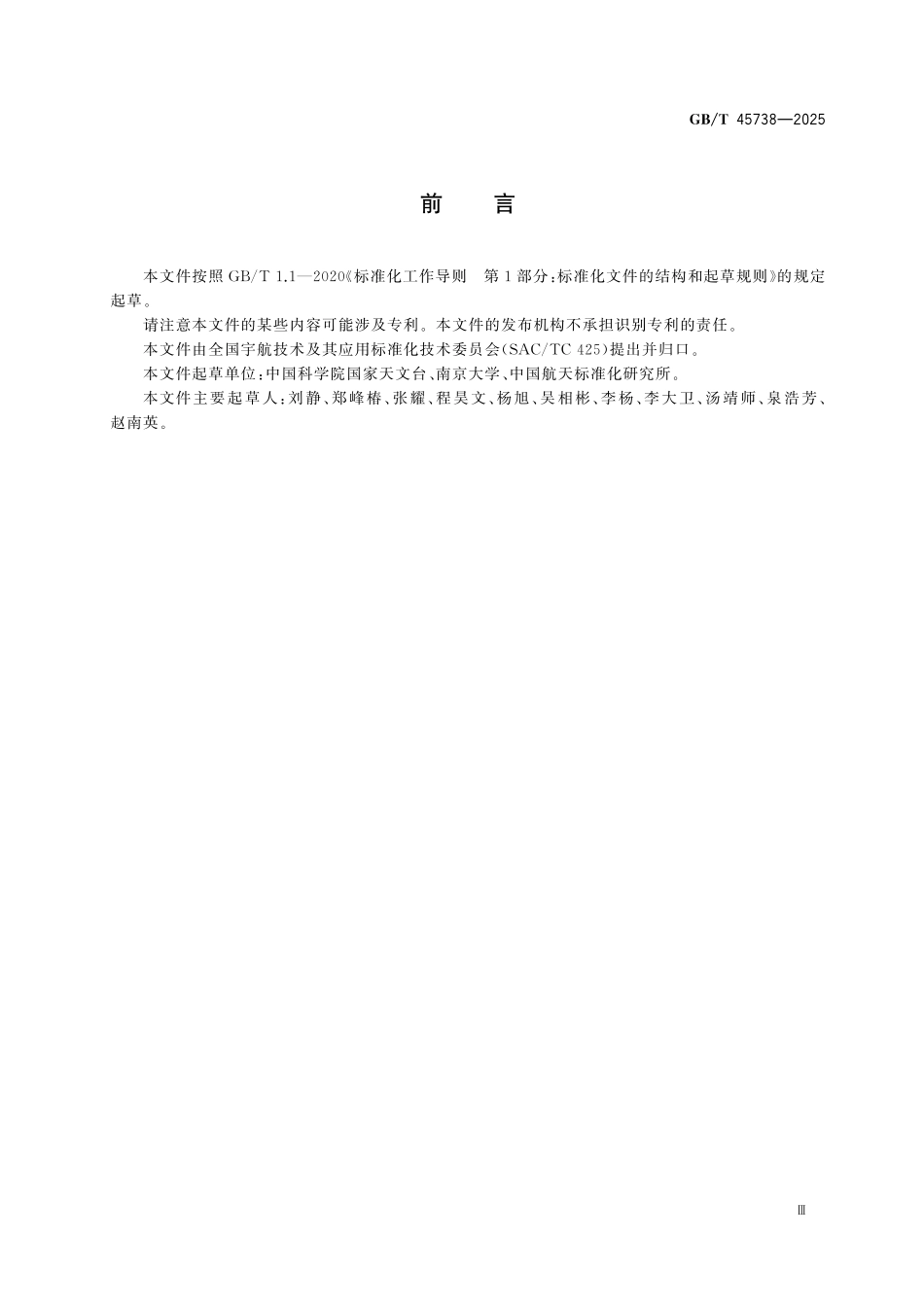 GBT45738-2025 空间碎片环境演化模型.pdf_第3页