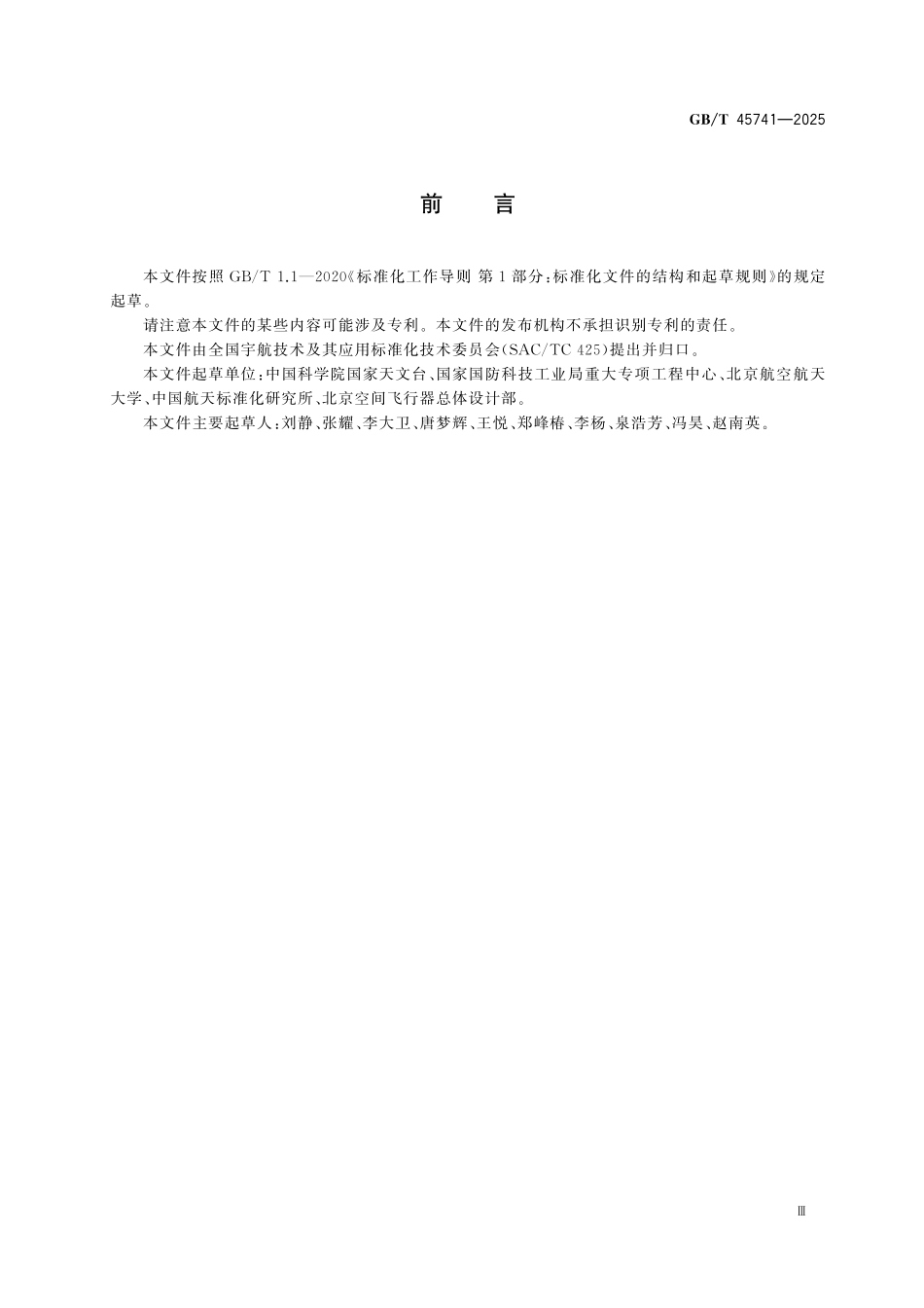 GBT45741-2025 低地球轨道空间碎片寿命计算方法.pdf_第3页