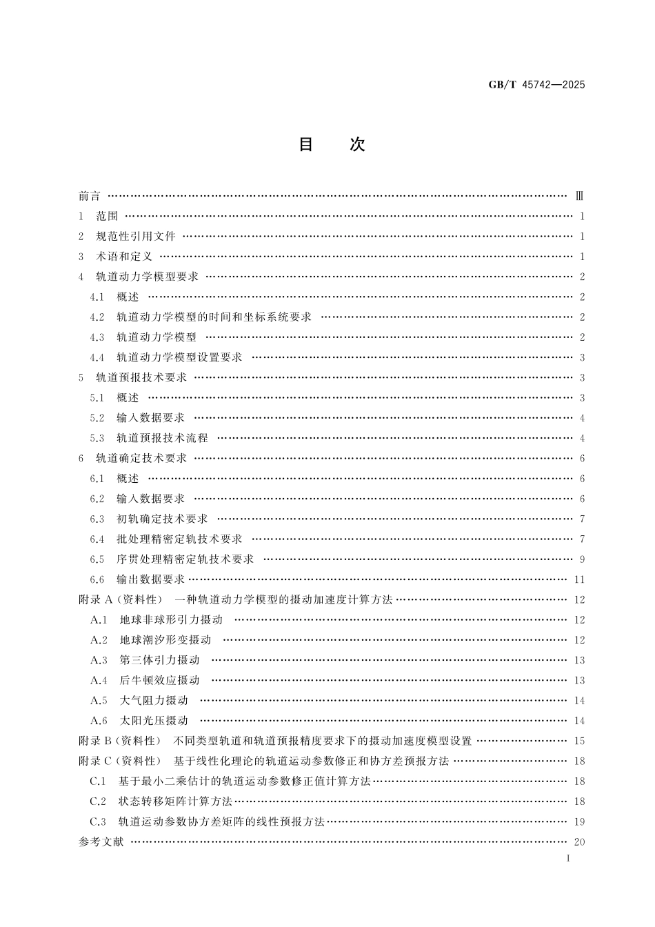 GBT45742-2025 空间物体轨道确定和预报技术要求.pdf_第2页