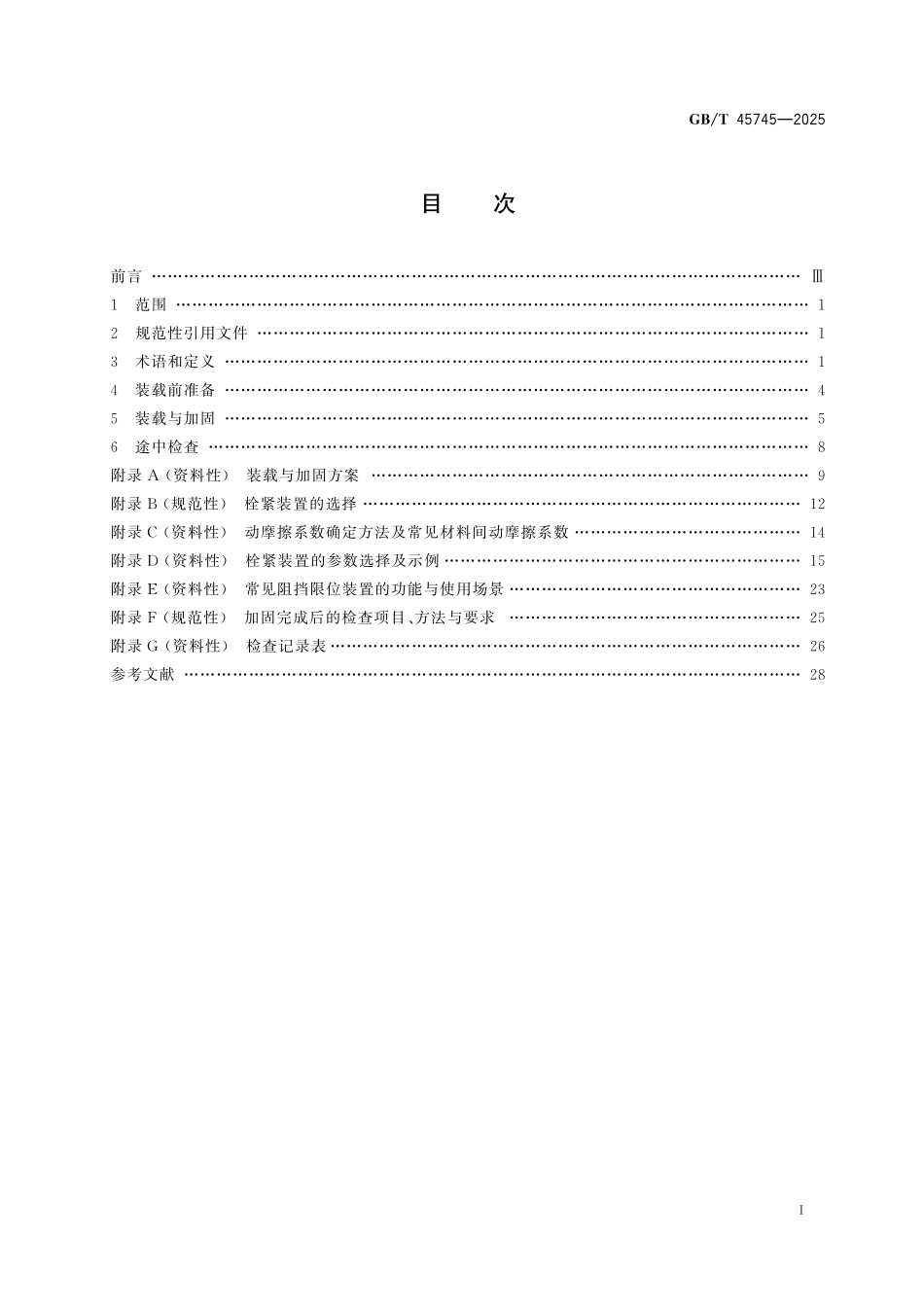 GBT45745-2025 道路货物运输车辆装载规范.pdf_第2页