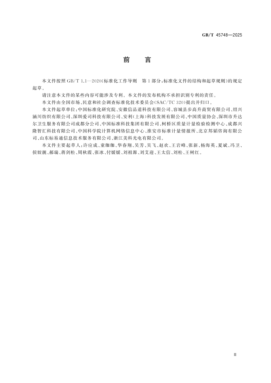 GBT45748-2025 市场和社会调查 抽样设计指南.pdf_第3页