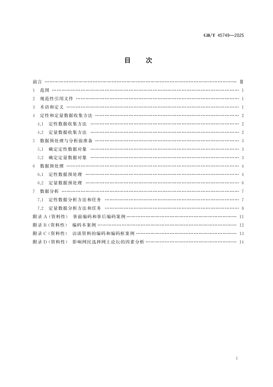 GBT45749-2025 市场和社会调查 定性和定量数据.pdf_第2页