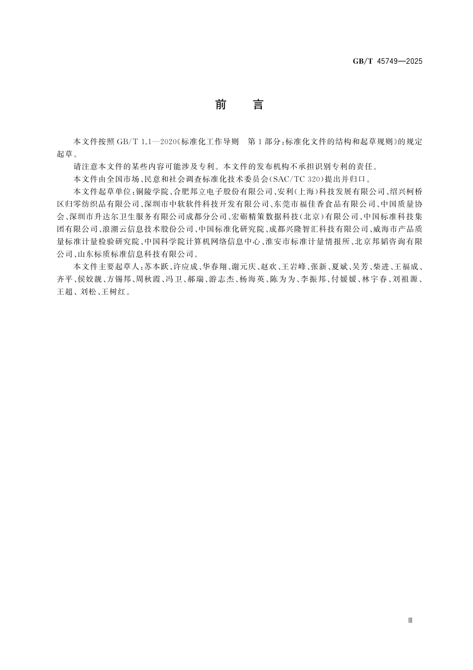 GBT45749-2025 市场和社会调查 定性和定量数据.pdf_第3页