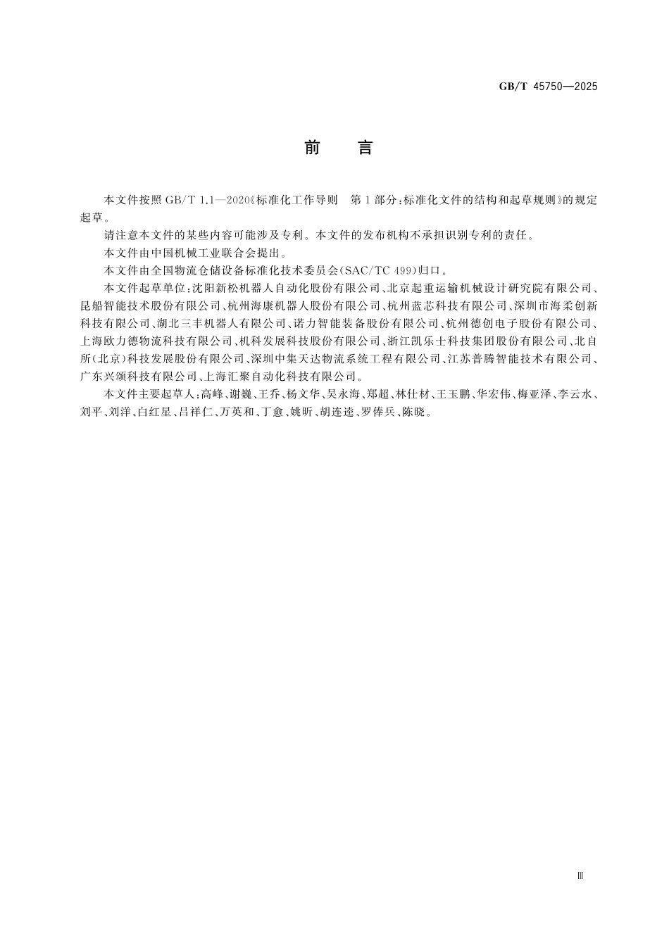 GBT45750-2025 物流仓储设备 自动导引车 安全规范.pdf_第3页