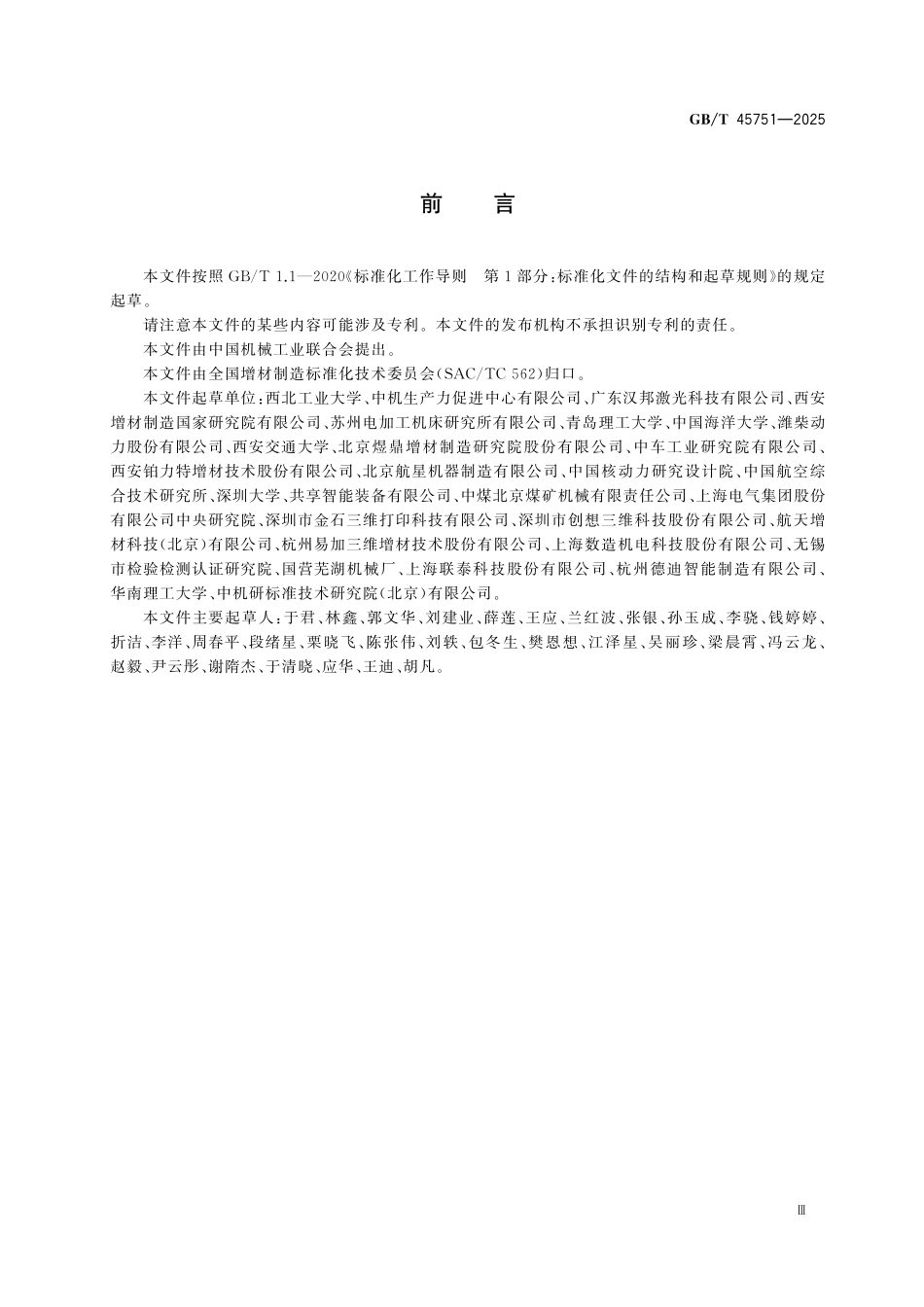 GBT45751-2025 增材制造 工艺分类和编码.pdf_第3页