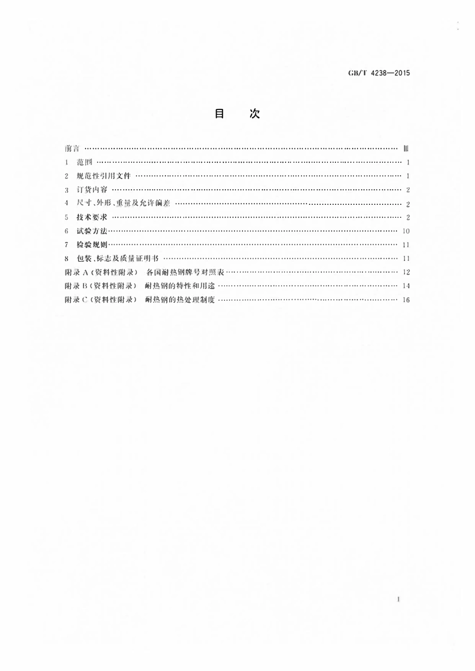 GBT4238-2015 耐热钢钢板和钢带.pdf_第2页