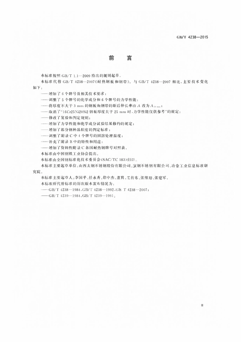 GBT4238-2015 耐热钢钢板和钢带.pdf_第3页