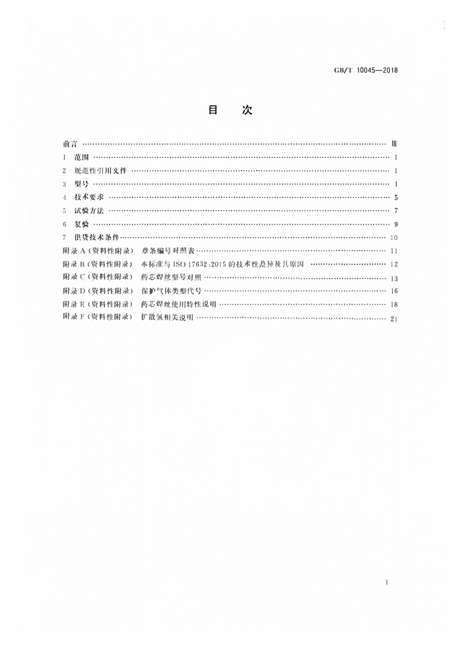 GBT10045-2018 非合金钢及细晶粒钢药芯焊丝.pdf_第2页