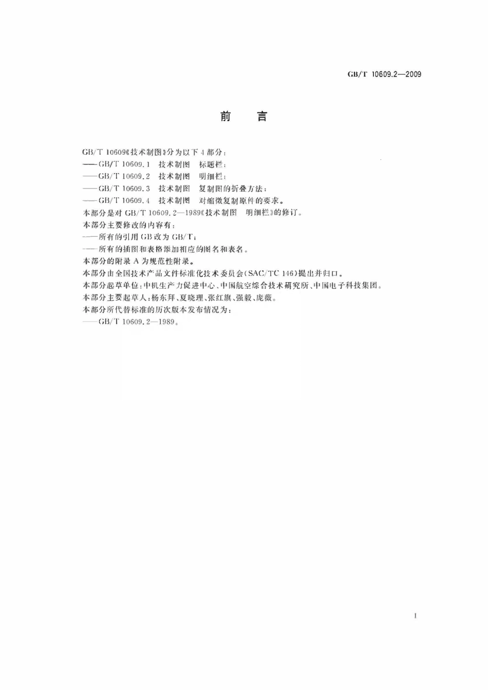 GBT10609.2-2009 技术制图 明细栏.pdf_第2页