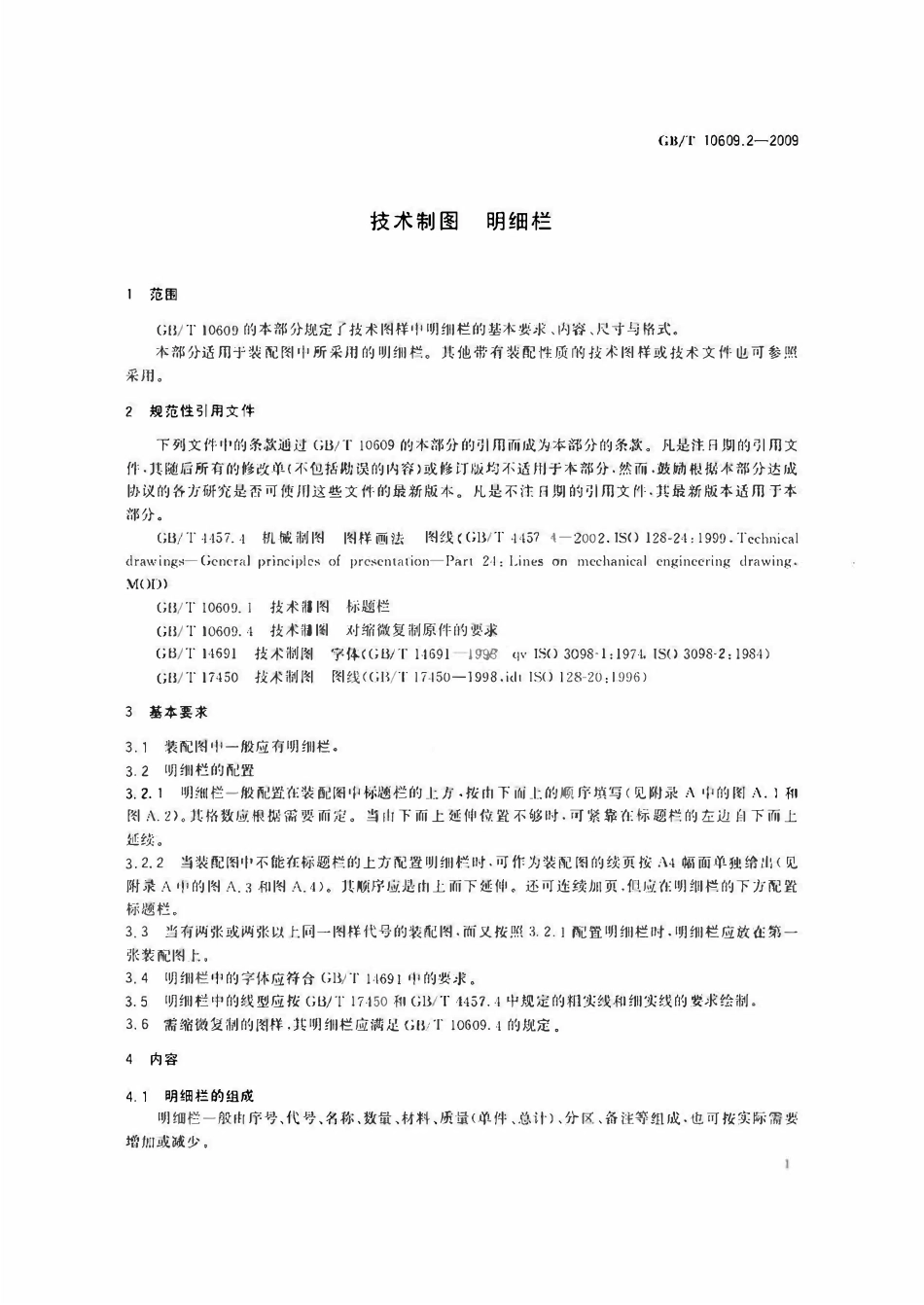GBT10609.2-2009 技术制图 明细栏.pdf_第3页