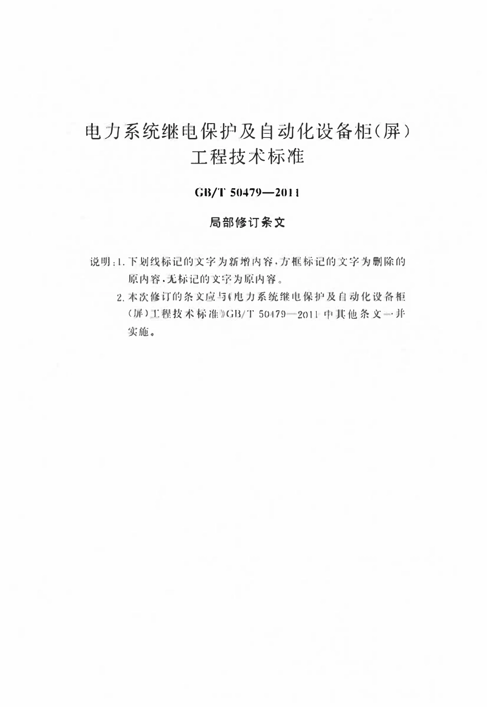 GBT50479-2011(2024局部修订）电力系统继电保护及自动化设备柜（屏）工程技术标准.pdf_第1页