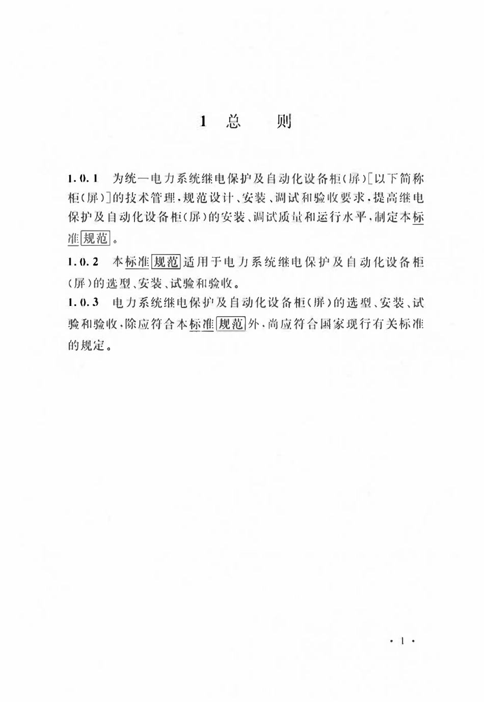 GBT50479-2011(2024局部修订）电力系统继电保护及自动化设备柜（屏）工程技术标准.pdf_第2页