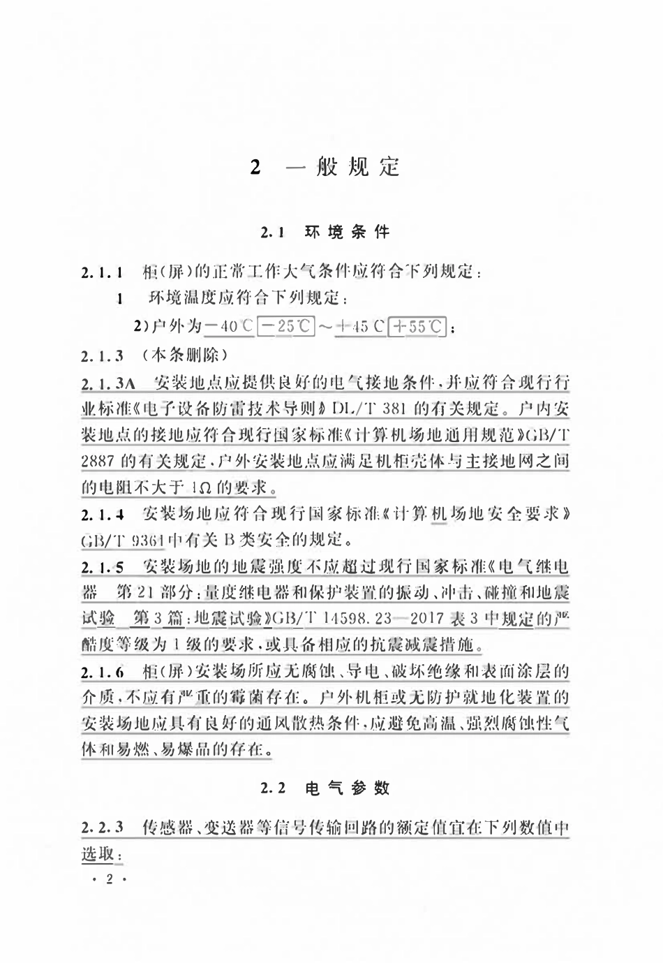 GBT50479-2011(2024局部修订）电力系统继电保护及自动化设备柜（屏）工程技术标准.pdf_第3页