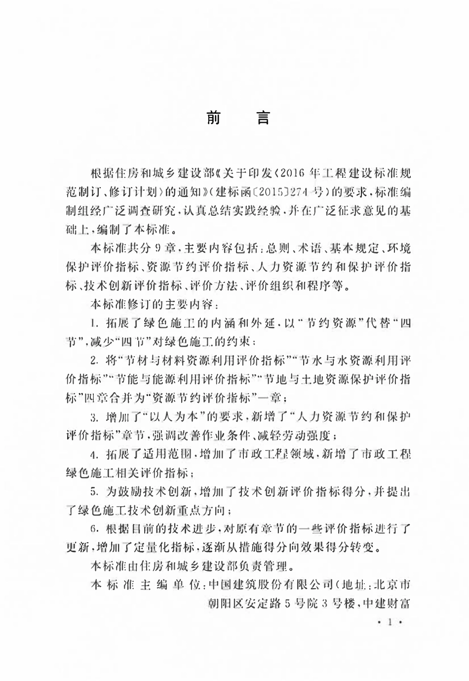 GBT50640-2023 建筑与市政工程绿色施工评价标准.pdf_第1页