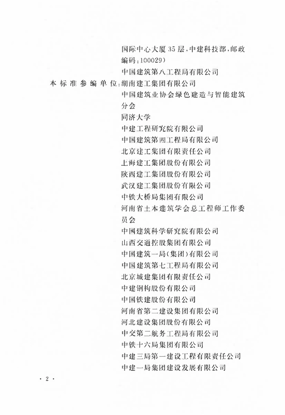 GBT50640-2023 建筑与市政工程绿色施工评价标准.pdf_第2页