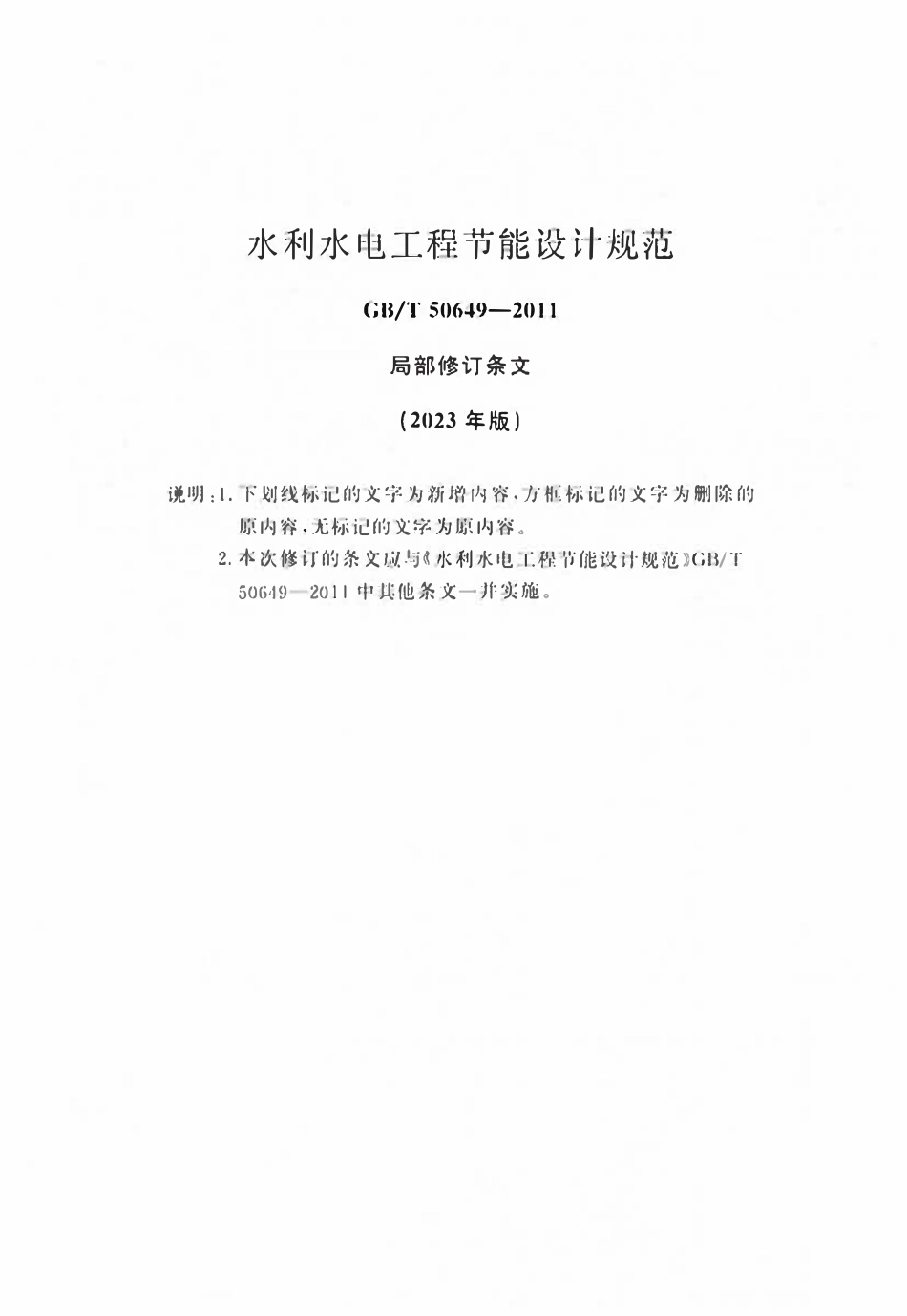 GBT50649-2011(2023局部修订）水利水电工程节能设计规范.pdf_第1页