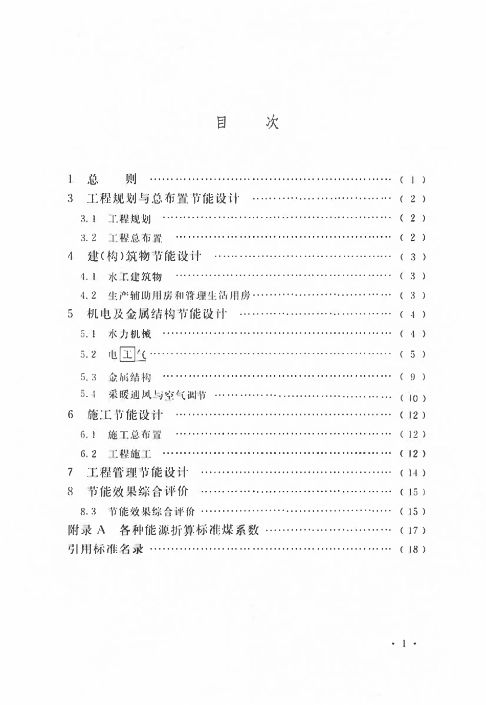 GBT50649-2011(2023局部修订）水利水电工程节能设计规范.pdf_第2页