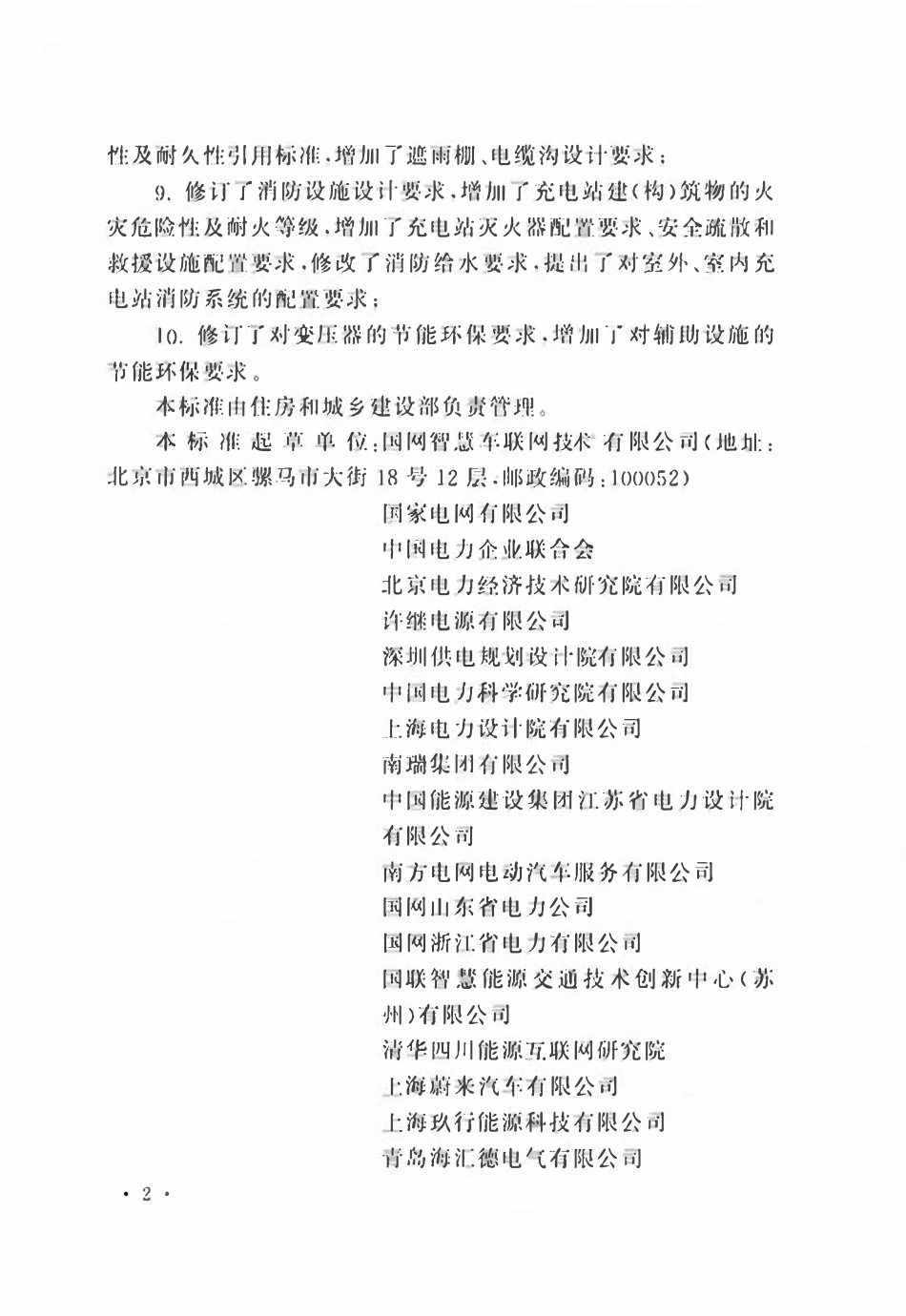 GBT50966-2024 电动汽车充电站设计标准.pdf_第2页