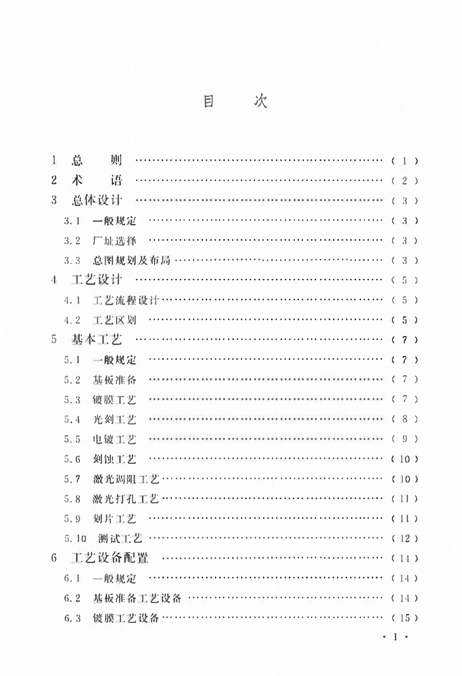 GBT51453-2024 薄膜陶瓷基板工厂设计标准.pdf_第3页