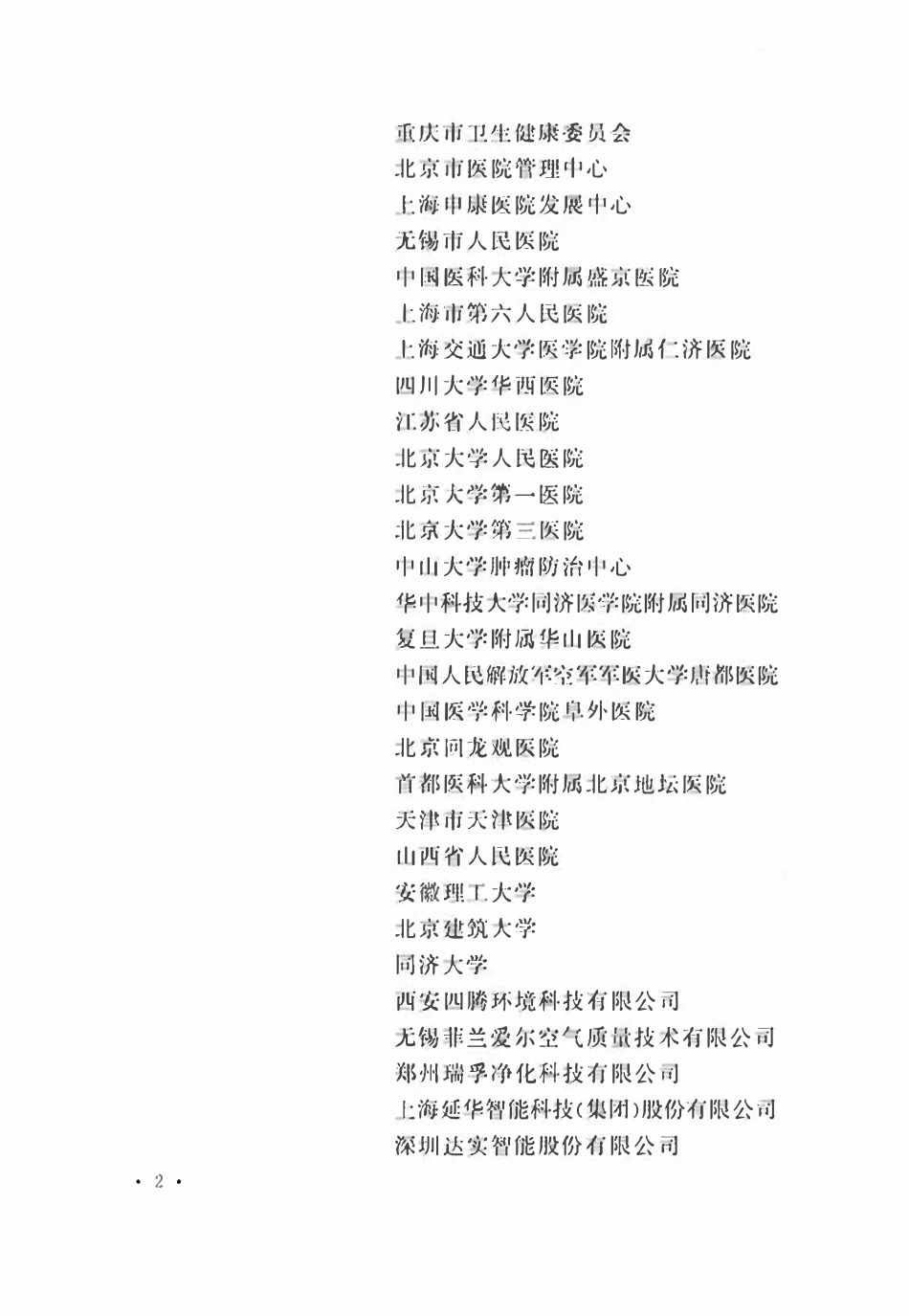 GBT51454-2023 医院建筑运行维护技术标准.pdf_第2页