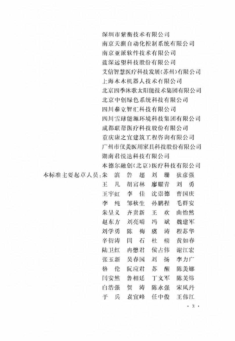 GBT51454-2023 医院建筑运行维护技术标准.pdf_第3页